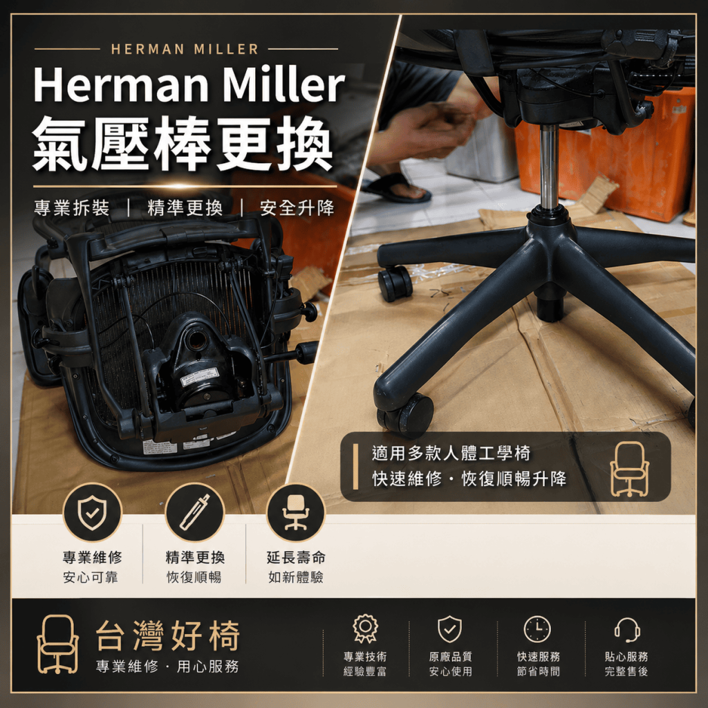 Herman miller 氣壓棒更換