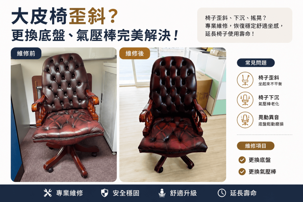 真皮椅歪一邊怎麼辦？