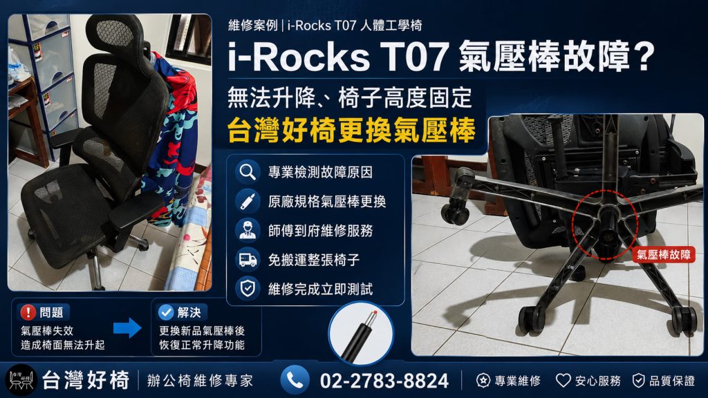 i-Rocks T07 氣壓棒故障無法升降？