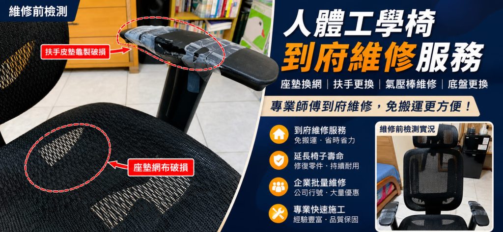 人體工學椅座墊破損、扶手龜裂