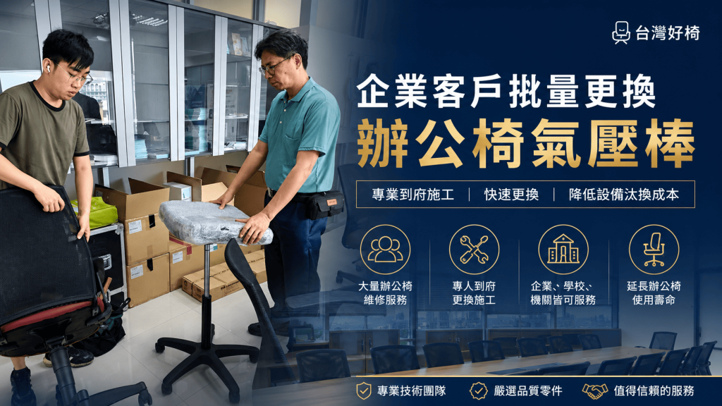 企業客戶批量更換辦公椅氣壓棒