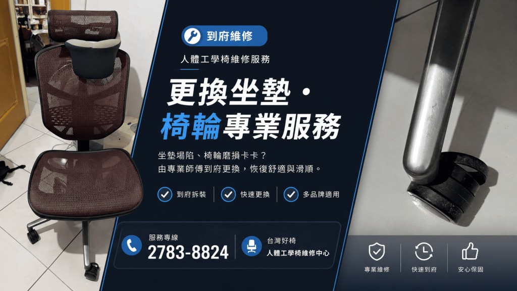 更換坐墊椅輪專業服務